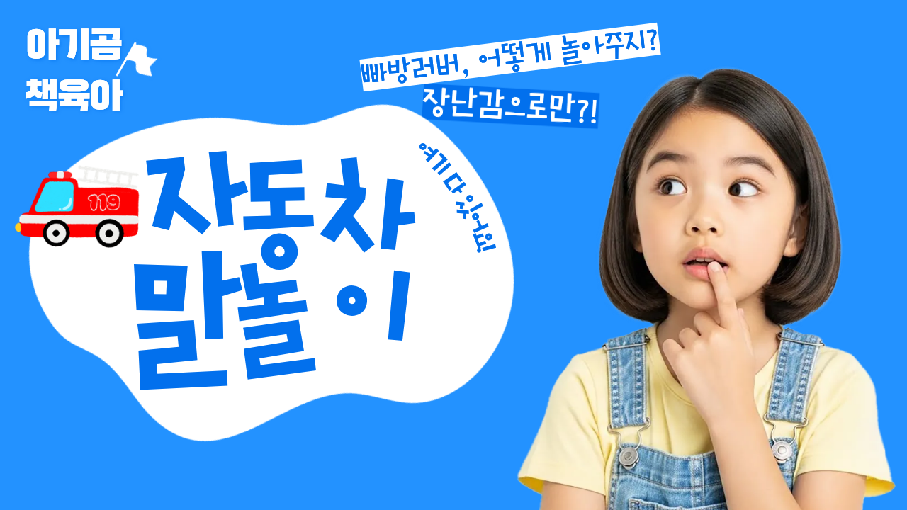 자동차 좋아하는 아이, 자동차책으로 말놀이하는 법